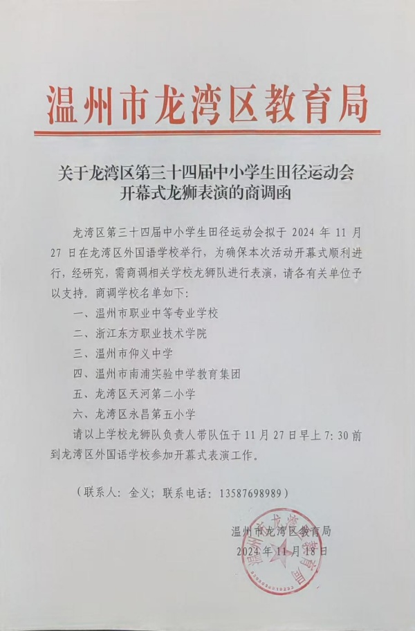 2024年龙湾区运动会开幕式龙狮表演邀请函_副本.jpg